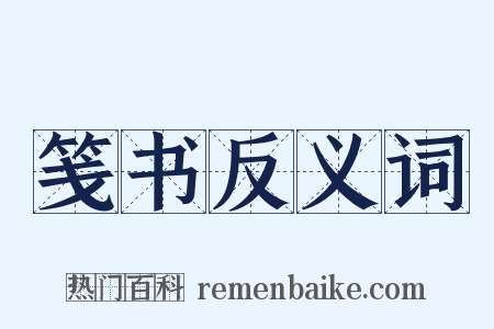 笺书反义词是什么意思的图片